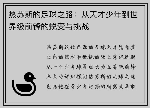 热苏斯的足球之路：从天才少年到世界级前锋的蜕变与挑战