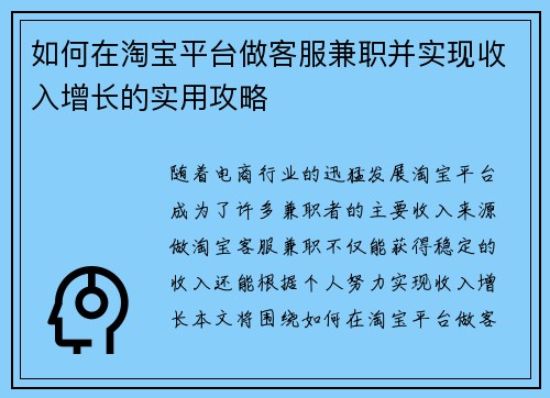 如何在淘宝平台做客服兼职并实现收入增长的实用攻略