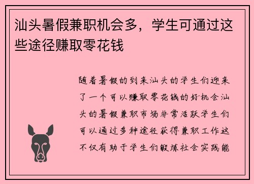 汕头暑假兼职机会多，学生可通过这些途径赚取零花钱