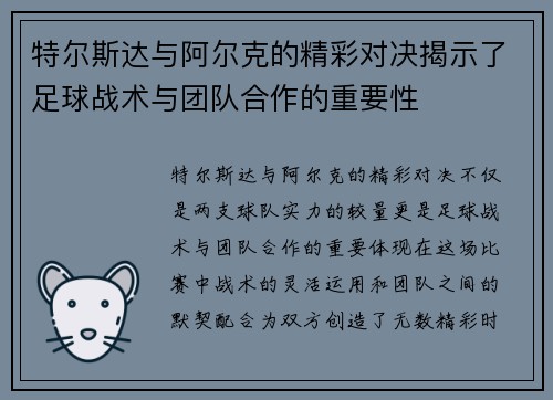特尔斯达与阿尔克的精彩对决揭示了足球战术与团队合作的重要性