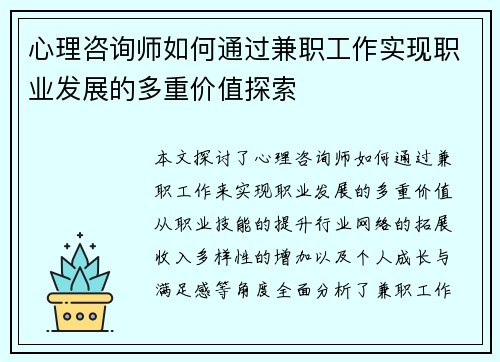 心理咨询师如何通过兼职工作实现职业发展的多重价值探索