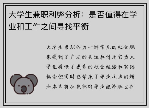 大学生兼职利弊分析：是否值得在学业和工作之间寻找平衡