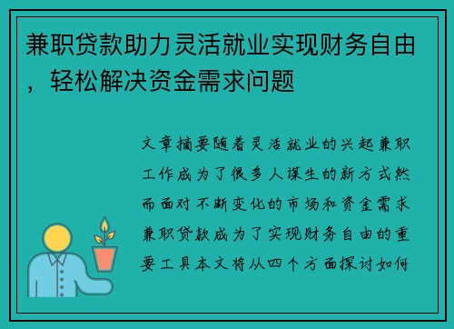 兼职贷款助力灵活就业实现财务自由，轻松解决资金需求问题