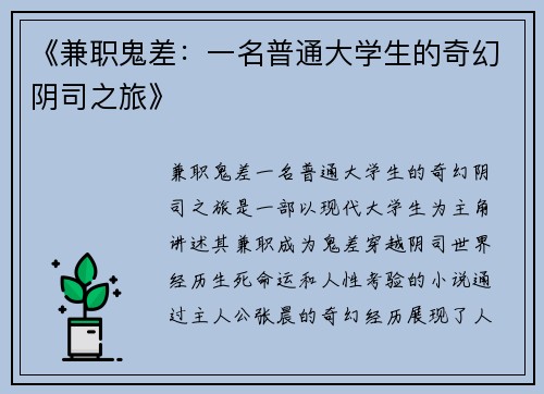 《兼职鬼差：一名普通大学生的奇幻阴司之旅》
