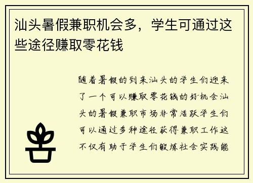 汕头暑假兼职机会多，学生可通过这些途径赚取零花钱