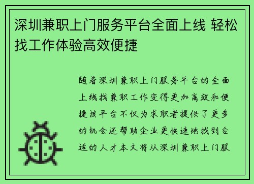 深圳兼职上门服务平台全面上线 轻松找工作体验高效便捷