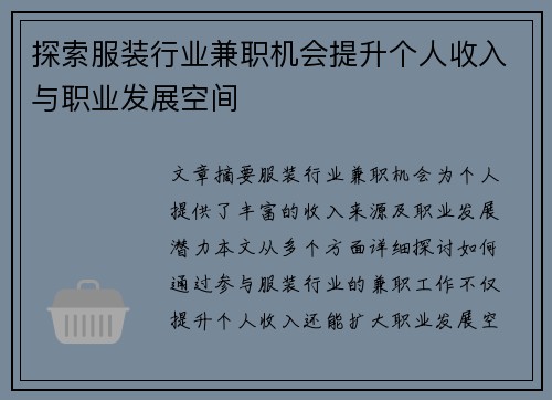 探索服装行业兼职机会提升个人收入与职业发展空间
