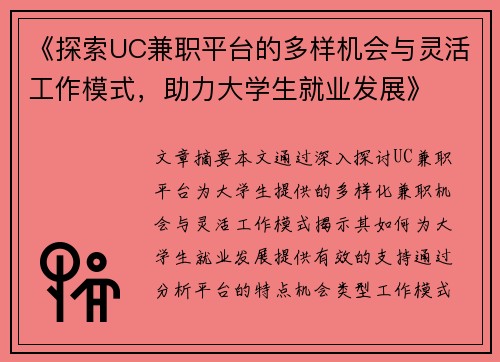 《探索UC兼职平台的多样机会与灵活工作模式，助力大学生就业发展》