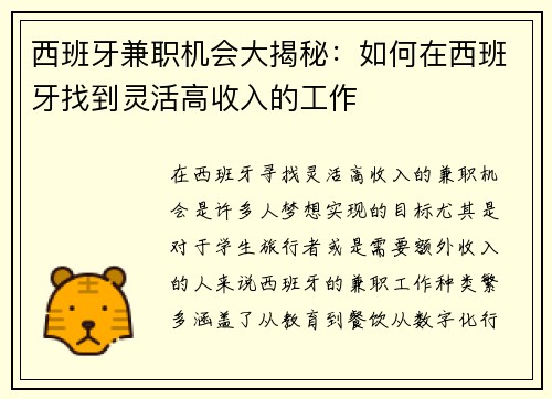 西班牙兼职机会大揭秘：如何在西班牙找到灵活高收入的工作