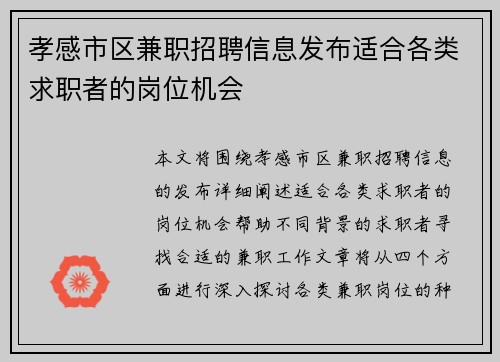 孝感市区兼职招聘信息发布适合各类求职者的岗位机会