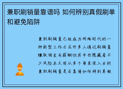兼职刷销量靠谱吗 如何辨别真假刷单和避免陷阱