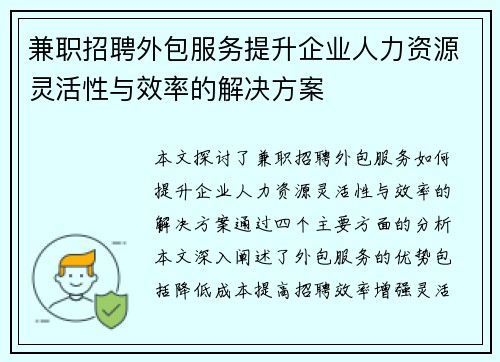 兼职招聘外包服务提升企业人力资源灵活性与效率的解决方案