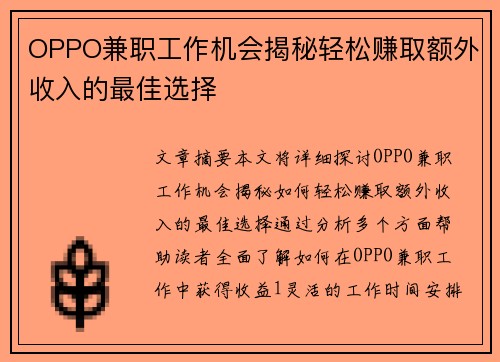 OPPO兼职工作机会揭秘轻松赚取额外收入的最佳选择