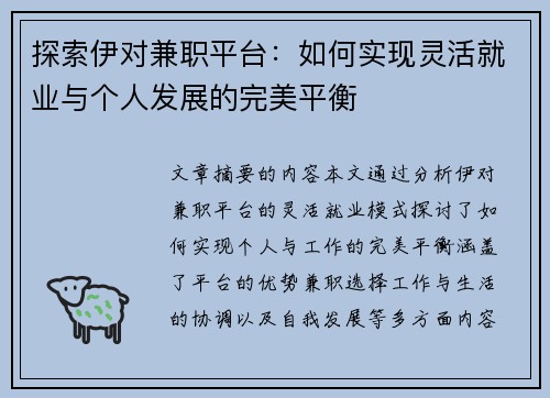 探索伊对兼职平台：如何实现灵活就业与个人发展的完美平衡