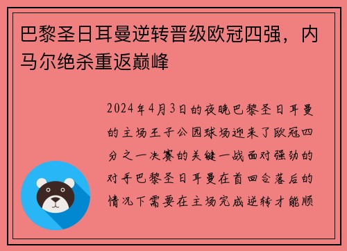巴黎圣日耳曼逆转晋级欧冠四强，内马尔绝杀重返巅峰