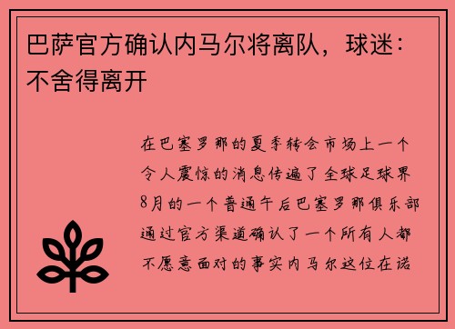 巴萨官方确认内马尔将离队，球迷：不舍得离开