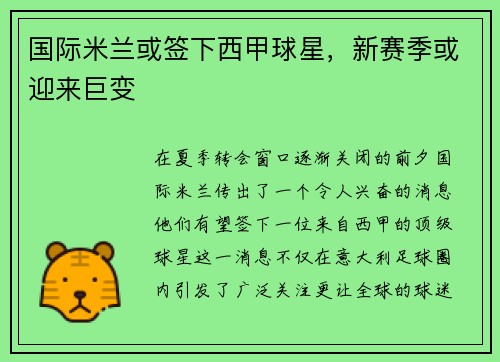 国际米兰或签下西甲球星，新赛季或迎来巨变