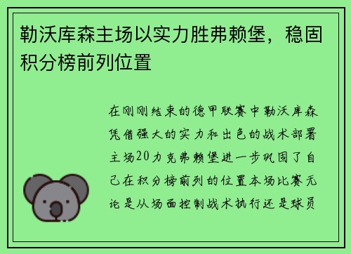 勒沃库森主场以实力胜弗赖堡，稳固积分榜前列位置