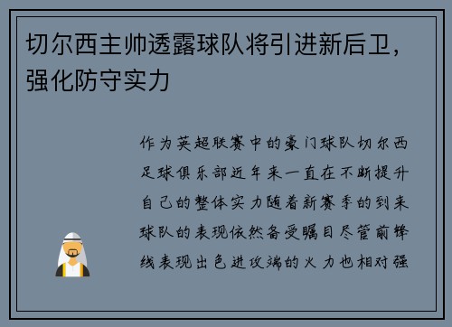 切尔西主帅透露球队将引进新后卫，强化防守实力