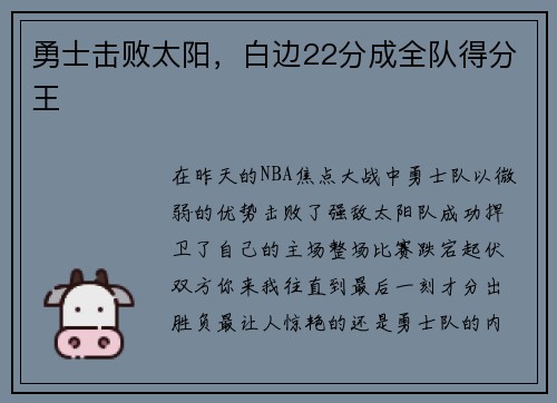 勇士击败太阳，白边22分成全队得分王