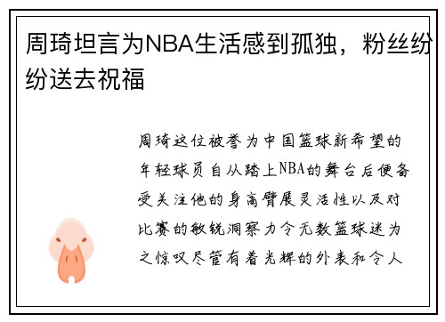 周琦坦言为NBA生活感到孤独，粉丝纷纷送去祝福