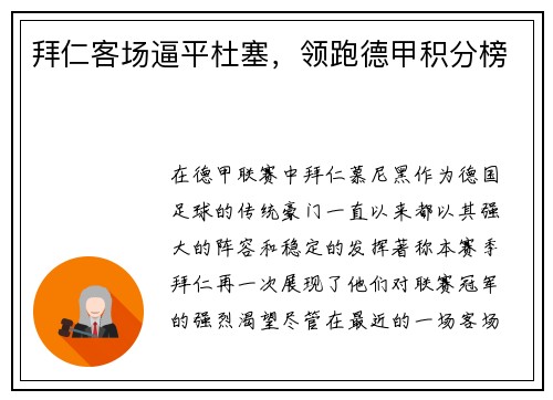 拜仁客场逼平杜塞，领跑德甲积分榜