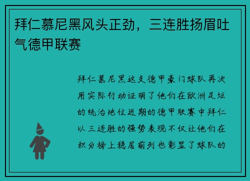 拜仁慕尼黑风头正劲，三连胜扬眉吐气德甲联赛