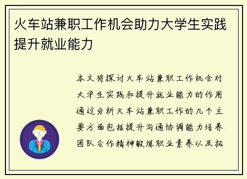 火车站兼职工作机会助力大学生实践提升就业能力