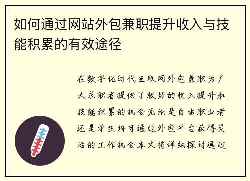 如何通过网站外包兼职提升收入与技能积累的有效途径