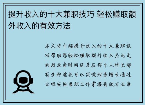 提升收入的十大兼职技巧 轻松赚取额外收入的有效方法