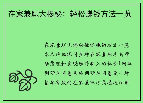 在家兼职大揭秘：轻松赚钱方法一览