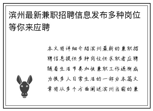 滨州最新兼职招聘信息发布多种岗位等你来应聘