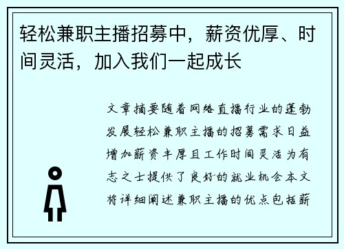 轻松兼职主播招募中，薪资优厚、时间灵活，加入我们一起成长