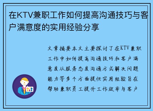 在KTV兼职工作如何提高沟通技巧与客户满意度的实用经验分享