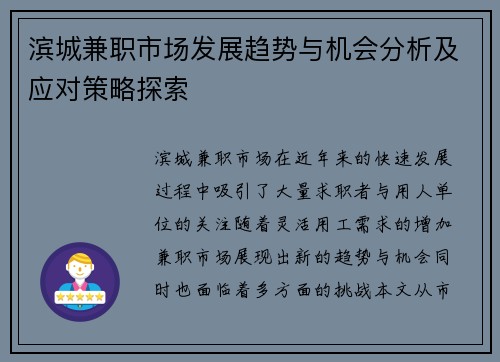 滨城兼职市场发展趋势与机会分析及应对策略探索
