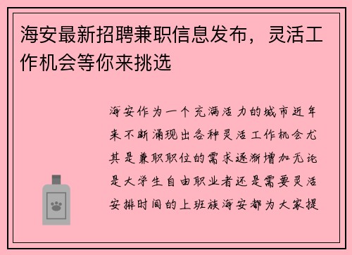 海安最新招聘兼职信息发布，灵活工作机会等你来挑选