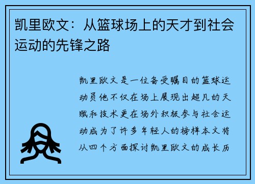 凯里欧文：从篮球场上的天才到社会运动的先锋之路