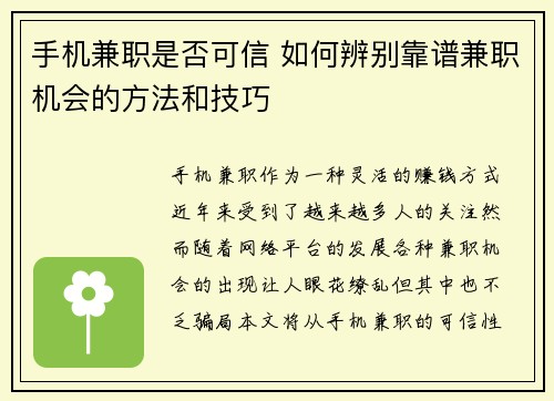 手机兼职是否可信 如何辨别靠谱兼职机会的方法和技巧