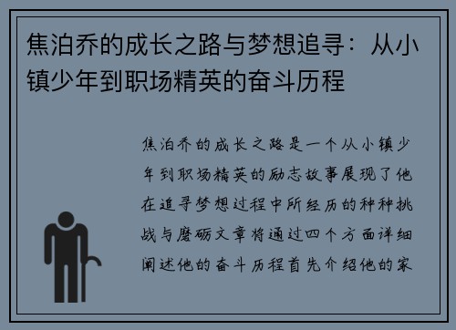 焦泊乔的成长之路与梦想追寻：从小镇少年到职场精英的奋斗历程