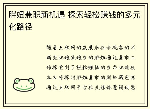 胖妞兼职新机遇 探索轻松赚钱的多元化路径