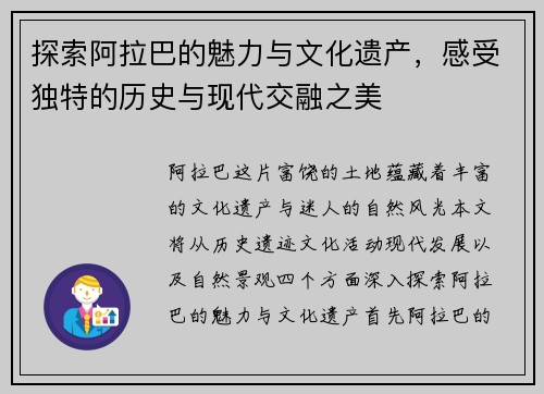 探索阿拉巴的魅力与文化遗产，感受独特的历史与现代交融之美