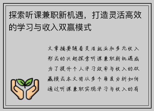 探索听课兼职新机遇，打造灵活高效的学习与收入双赢模式
