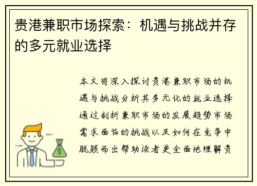 贵港兼职市场探索：机遇与挑战并存的多元就业选择