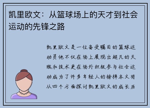 凯里欧文：从篮球场上的天才到社会运动的先锋之路