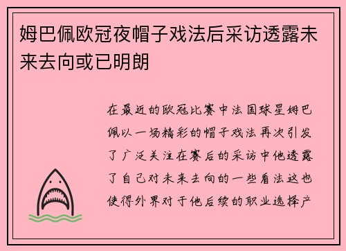 姆巴佩欧冠夜帽子戏法后采访透露未来去向或已明朗