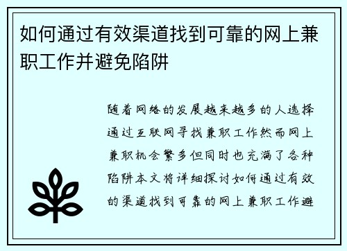 如何通过有效渠道找到可靠的网上兼职工作并避免陷阱