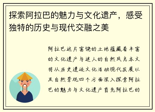 探索阿拉巴的魅力与文化遗产，感受独特的历史与现代交融之美