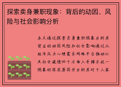 探索卖身兼职现象：背后的动因、风险与社会影响分析