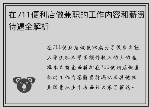 在711便利店做兼职的工作内容和薪资待遇全解析