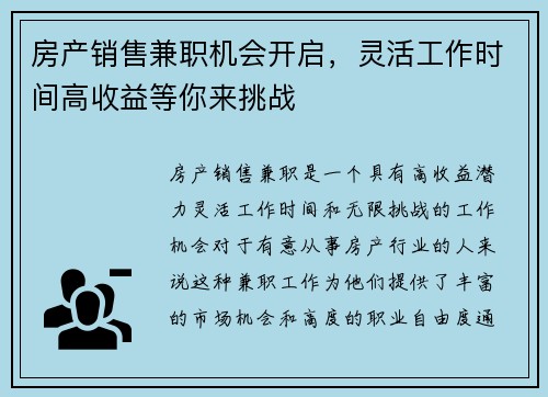 房产销售兼职机会开启，灵活工作时间高收益等你来挑战